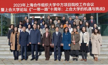 2023年上海合作组织大学中方项目院